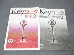 塾専用 中学3年 Keyワーク 数学【東京書籍準拠】 016S5B
