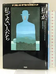 私」が、私でない人たち―「多重人格」専門医の診察室から 作品社 ...