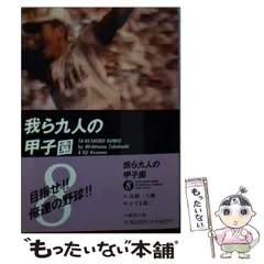 2025年最新】我ら九人の甲子園の人気アイテム - メルカリ