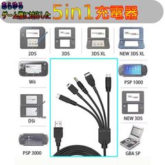 5in1 PSP-3000,2000,1000 GBA SP NDS 3DS DS lite DSi WiiU　USB ACアダプター 充電器　5in1 多機能　便利
