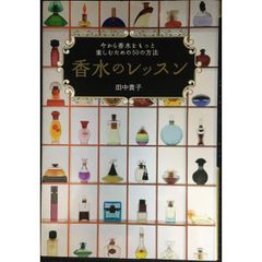 香水のレッスン