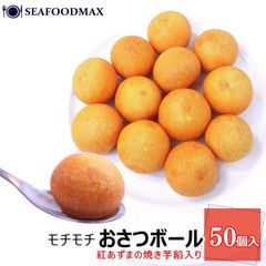 モチモチおさつボール 50個入 さつま芋  紅あずまの焼き芋餡入り もちもち食感　850g・おさつボール・