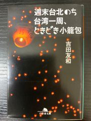 笑う偉人伝 高橋春男 講談社+α文庫 - メルカリ