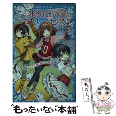 【中古】 氷の上のプリンセス 夢への強化合宿 （講談社青い鳥文庫） / 風野 潮、 Nardack / 講談社