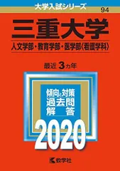 2025年最新】三重大学 赤本の人気アイテム - メルカリ