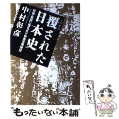 【中古】 覆された日本史 俗説・妄説に埋もれた史実を再検証 / 中村 彰彦 / 日本文芸社