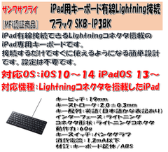 【未使用品】サンワサプライ iPad用キーボード 有線Lightning接続 SKB-IP3BK ブラック