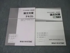 TAC 公務員試験 地方上級・国家一般職コース他 論文対策 テキスト/講義ノート 2024年合格目標セット 状態良 計2冊 022S4B