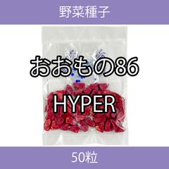 野菜種子 ECU おおもの86HYPER 50粒