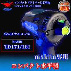 マキタ (TD171/161 専用）コンパクト水平器