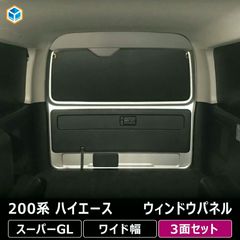 ハイエース 標準 ワイド共通 窓埋めパネル防音断熱仕様 車中泊 キャンピングカー ハイエース 標準 ワイド共通 窓埋めパネル防音断熱仕様 車中泊