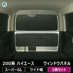 2025年最新】ハイエース 窓 パネルの人気アイテム - メルカリ