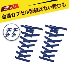【2足入り靴紐 結ばない 靴ひも ゴム シューレース スニーカー 靴ひも 伸びる靴紐 ほどけない 伸縮する 簡単取り付け 子供 大人 高齢者に 金属カプセル式結ばない靴ひも 快適でスタイリッシュな新体験 (ネイビー)
