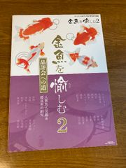 【金魚を愉しむ 2 フィッシュマガジン 2013年3月号別冊】緑書房 2013年/平成25年 らんちゅう/出目金/和金/江戸錦 ほか