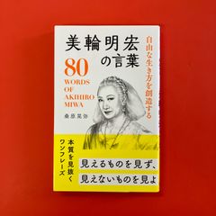 美輪明宏の言葉　ym_b16_4799