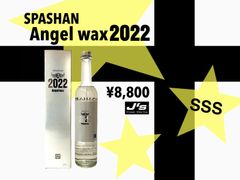 【SPASHAN正規代理店】Angelwax2022 エンジェルワックス2022