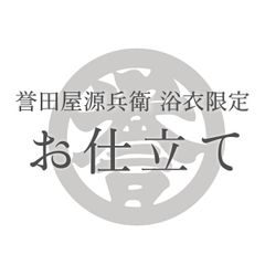 誉田屋源兵衛 浴衣 他 仕立て代 国内手縫い 【クーポン利用不可】　etc37