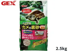 GEX カメ元気 カメの底砂 2.5kg 爬虫類 両生類用品 カメ飼育用品 ジェックスのサムネイル