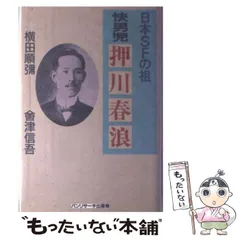 2024年最新】押川春浪の人気アイテム - メルカリ