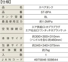 限定特価 パオック エアコンプレッサパーツ スペアタンク 8L ST-8PA