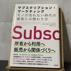 サブスクリプション・マーケティング モノが売れない時代の顧客との関わり方 250520