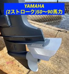 YAMAHA ヤマハ (2ストローク)50〜90馬力　船外機用　スタビライザー