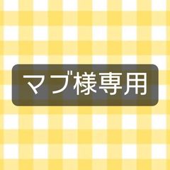 ★マブ様専用ページ★
