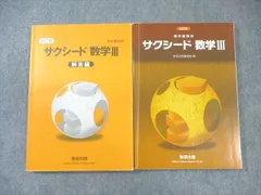 数研出版 サクシード 数学III/解答編 改訂版 教科書傍用 2019 問題/解答付計4冊 023S1B
