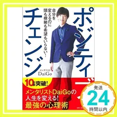 ポジティブ・チェンジ メンタリスト DaiGo_03