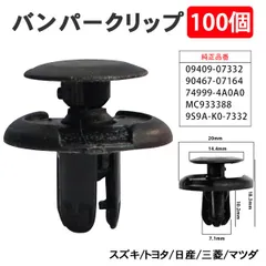 バンパークリップ リベット 三菱 トヨタ 日産 ダイハツ スズキ マツダ 100個 バンパー グリル MC933388 【CP3-100】のサムネイル