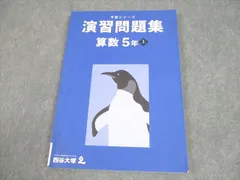 四谷大塚 小5 算数 予習シリーズ 演習問題集 上 2022 012S2B
