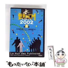 2025年最新】世界のCMフェスティバル2002 第3部 [DVD]の人気