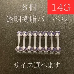 透明樹脂バーベル 14G 8本 シルバー 透明ピアス 樹脂ピアス ストレートバーベル ボディーピアス 軟骨ピアス ボディピアス