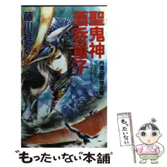 中古】 聖鬼神酒呑童子 超歴史ロマン (G books) / 藤川桂介 / 学習研究