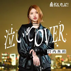 2025年最新】竹内朱莉 cdの人気アイテム - メルカリ