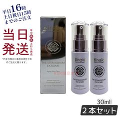 【2個セット】ディレイア ステム セラム EX ソーム 30ml ヒト幹細胞 培養液 ヒアルロン酸  Direia (0717)