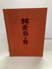 医心方 巻16 腫瘤篇　槇佐知子 医心方 巻16 腫瘤篇 槇佐知子 医心方 巻28 房内