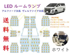 2024年最新】ヴェルファイア 30系 ledルームランプセット アルファード 30系 専用 全グレード対応 vellfire alphard トヨタ  toyota carozeの人気アイテム - メルカリ