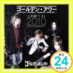 ゴールデン・アワー~上半期ベスト2010~ [CD] ゴールデンボンバー_02