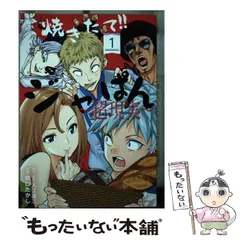 【中古】 焼きたて!!ジャぱん～超現実(スーパーリアル)～ 1 (少年サンデーコミックススペシャル) / 入江謙三、橋口たかし / 小学館