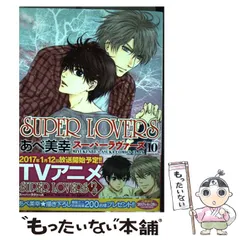 【中古】 SUPER LOVERS 10 （あすかコミックスCL－DX） / あべ 美幸 / ＫＡＤＯＫＡＷＡ