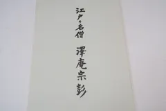 【真作】大徳寺派/南宗寺/佐藤一耕/一行書/家門瑞色新/掛軸☆宝船☆Z-566 真作】大徳寺派/南宗寺/佐藤一耕/一行書/家門瑞色