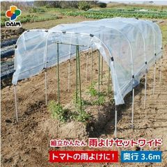 daim 組立かんたん雨よけセットワイド 奥行き 3.6m トマト ナス 野菜 小型 ビニールハウス 雨よけ 風よけ 鳥よけ 家庭菜園