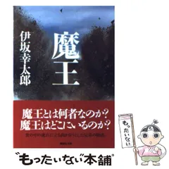 【中古】 魔王/講談社/伊坂幸太郎 魔王 講談社文庫 中古本・書籍 | ブックオフ公式オンラインストア