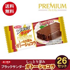 プレミアム ブラックサンダー しっとり深みガトーショコラ26個 送料無料プチ贅沢 チョコ スナック 　訳あり