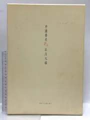 初版！サイン署名、印】書の風景石川九楊 筑摩書房良寛源氏物語