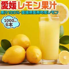 愛媛 レモン果汁 1000ml 6本セット まとめ買い ストレート果汁100%・愛媛県愛南町産レモン使用【果汁100%】レモネードやレモン水・料理・お菓子・お酒などにご使用ください｜ご家庭用・業務用にも