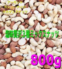 塩味贅沢3種ミックスナッツ 800g☘️マカダミア カシューナッツ アーモンドのサムネイル