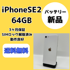 【バッテリー新品】iPhoneSE 第2世代 64GB【SIMロック解除済み】