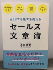 今泉武史 WEBでも紙でも売れる セールス文章術